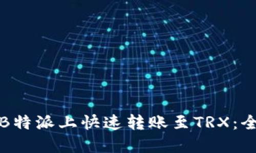 如何在B特派上快速转账至TRX：全面指南