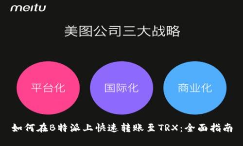 如何在B特派上快速转账至TRX：全面指南
