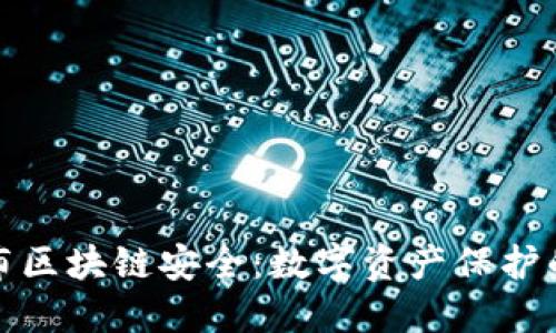 猎豹发布区块链安全：数字资产保护的新选择