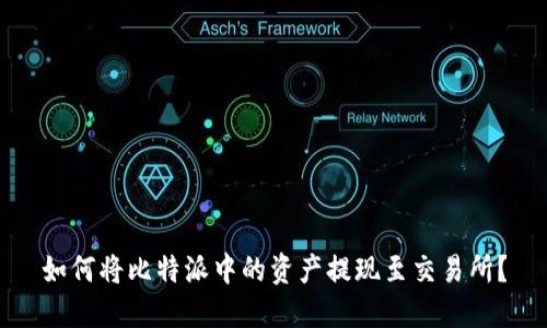 如何将比特派中的资产提现至交易所？