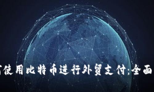 如何使用比特币进行外贸支付：全面指南