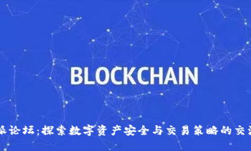 比特派论坛：探索数字资产安全与交易策略的交流平台