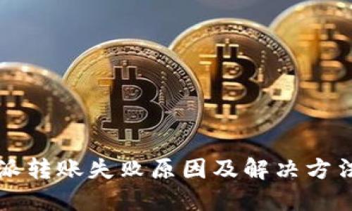 比特派转账失败原因及解决方法详解