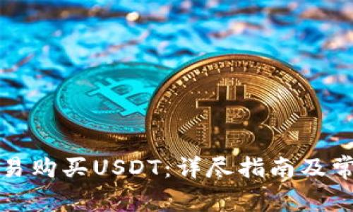 如何通过欧易购买USDT：详尽指南及常见问题解答