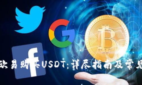 如何通过欧易购买USDT：详尽指南及常见问题解答