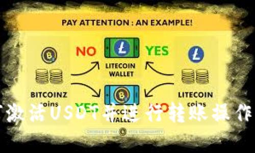 如何激活USDT并进行转账操作详解