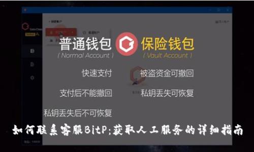 如何联系客服BitP：获取人工服务的详细指南