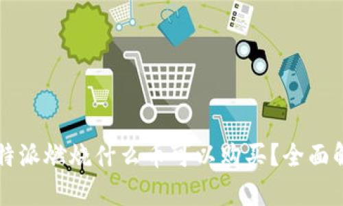 比特派燃烧什么币可以购买？全面解析