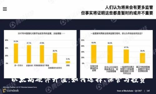 以太坊硬件升值：如何选择、保管与投资